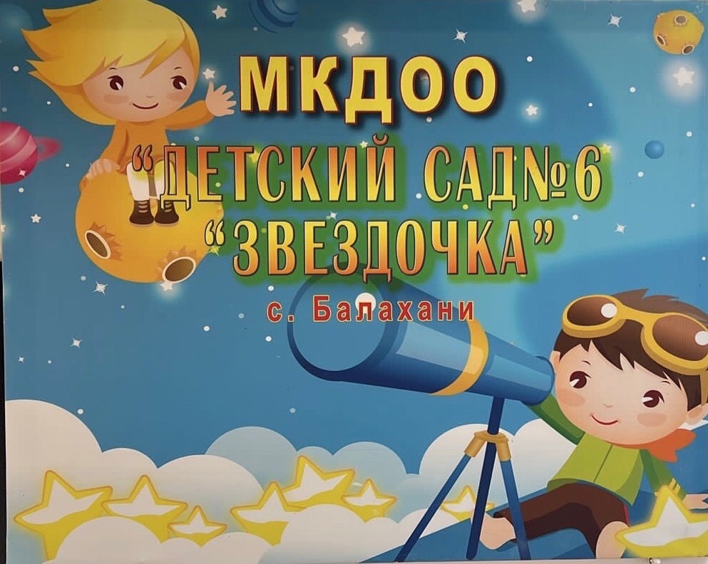 МКДОУ№6&quot;Звездочка&quot;.